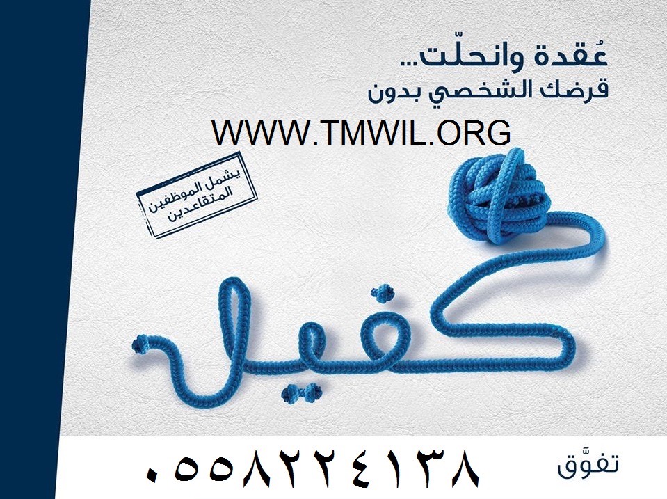 تمويل وتقسيط شخصي سريع بدون كفيل | تمويل سريع
