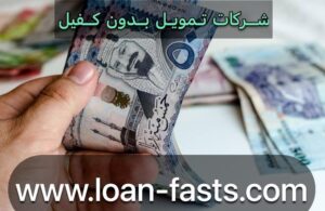 شركات تمويل بدون كفيل