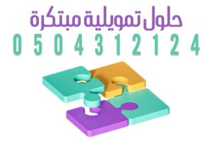 حلول تمويلية مبتكرة