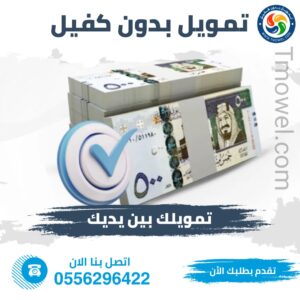 تمويل نقدي بدون كفيل في السعودية - صورة توضيحية لمفهوم التمويل الشخصي بدون ضامن