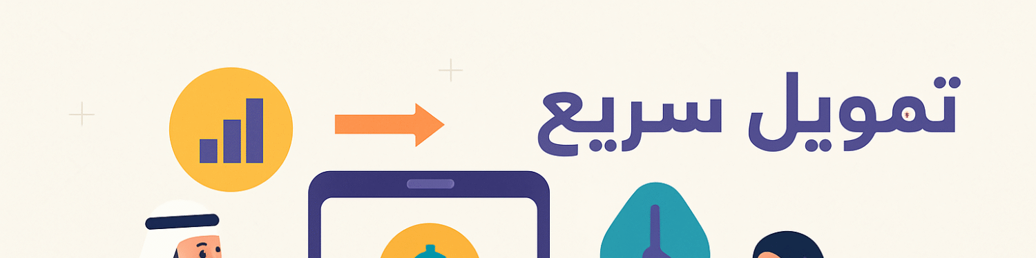 تمويل بدون كفيل: دليلك الشامل للحصول على تمويل شخصي سريع في 2025